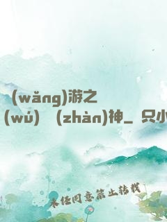 網(wǎng)游之無(wú)敵戰(zhàn)神