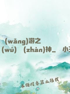 網(wǎng)游之無(wú)敵戰(zhàn)神
