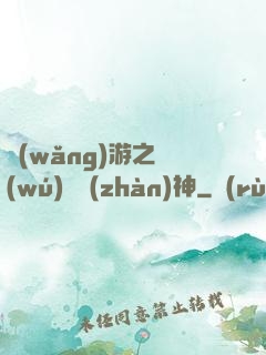 網(wǎng)游之無(wú)敵戰(zhàn)神