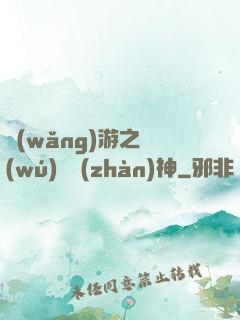網(wǎng)游之無(wú)敵戰(zhàn)神