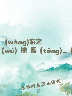 網(wǎng)游之無(wú)敵掠奪系統(tǒng)