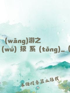 網(wǎng)游之無(wú)敵掠奪系統(tǒng)