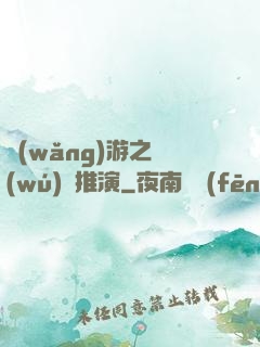 網(wǎng)游之無(wú)敵推演
