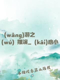 網(wǎng)游之無(wú)敵推演
