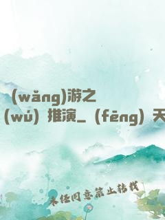 網(wǎng)游之無(wú)敵推演