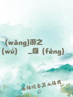 網(wǎng)游之無(wú)敵盜賊
