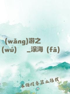 網(wǎng)游之無(wú)敵錦鯉
