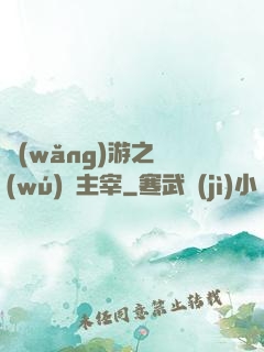 網(wǎng)游之無(wú)盡主宰