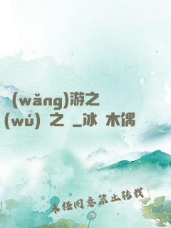 網(wǎng)游之無(wú)盡之獄