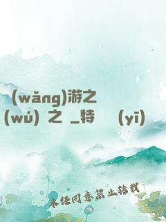 網(wǎng)游之無(wú)盡之獄