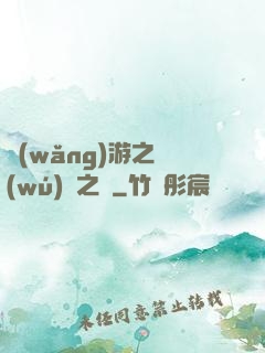 網(wǎng)游之無(wú)盡之獄