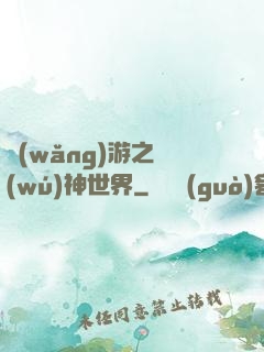 網(wǎng)游之無(wú)神世界