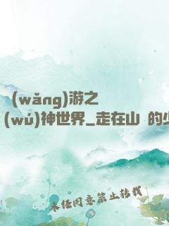 網(wǎng)游之無(wú)神世界