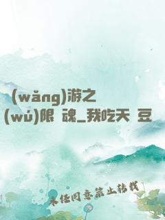 網(wǎng)游之無(wú)限獸魂
