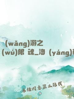 網(wǎng)游之無(wú)限獸魂
