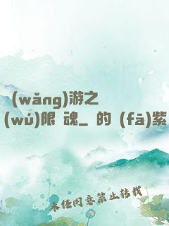 網(wǎng)游之無(wú)限獸魂