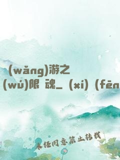 網(wǎng)游之無(wú)限獸魂