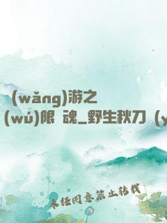 網(wǎng)游之無(wú)限獸魂
