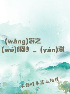 網(wǎng)游之無(wú)限秒殺
