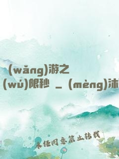 網(wǎng)游之無(wú)限秒殺