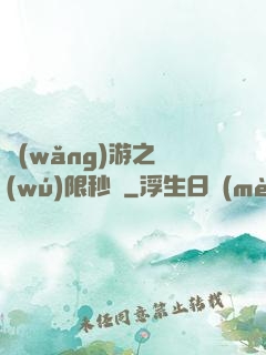 網(wǎng)游之無(wú)限秒殺