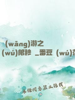 網(wǎng)游之無(wú)限秒殺
