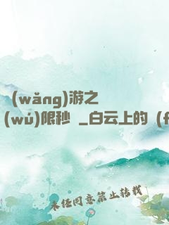 網(wǎng)游之無(wú)限秒殺