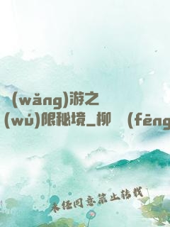 網(wǎng)游之無(wú)限秘境