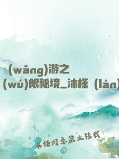 網(wǎng)游之無(wú)限秘境