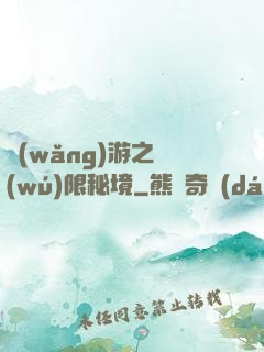 網(wǎng)游之無(wú)限秘境