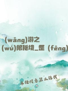 網(wǎng)游之無(wú)限秘境