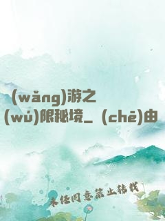 網(wǎng)游之無(wú)限秘境