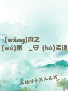 網(wǎng)游之無(wú)限連擊
