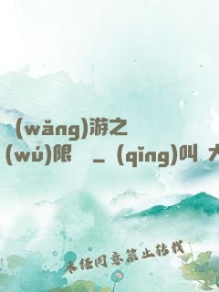 網(wǎng)游之無(wú)限連擊