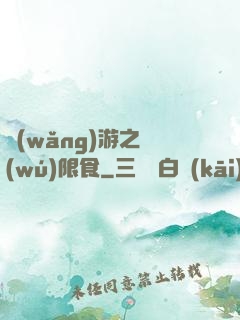 網(wǎng)游之無(wú)限食