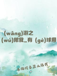 網(wǎng)游之無(wú)限食