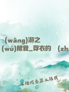 網(wǎng)游之無(wú)限食