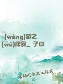 網(wǎng)游之無(wú)限食