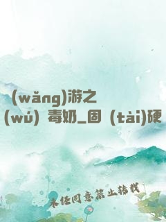 網(wǎng)游之無(wú)雙毒奶