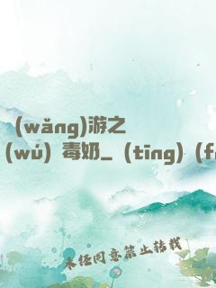 網(wǎng)游之無(wú)雙毒奶