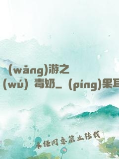 網(wǎng)游之無(wú)雙毒奶