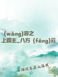 網(wǎng)游之無上霸主