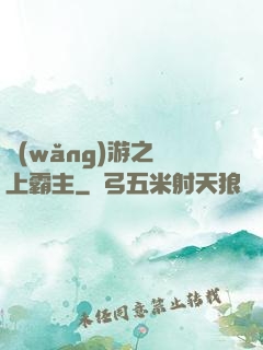 網(wǎng)游之無上霸主