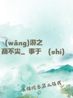 網(wǎng)游之無商不尖