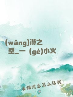 網(wǎng)游之無敵劍圣