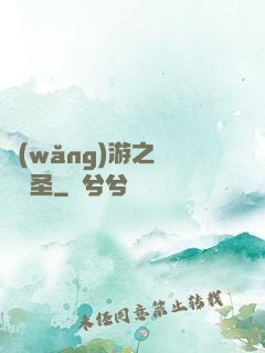 網(wǎng)游之無敵劍圣