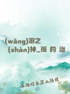 網(wǎng)游之無敵戰(zhàn)神