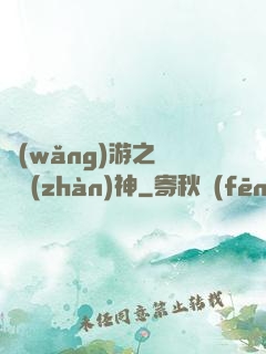 網(wǎng)游之無敵戰(zhàn)神