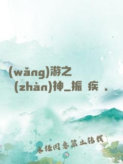 網(wǎng)游之無敵戰(zhàn)神