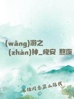 網(wǎng)游之無敵戰(zhàn)神